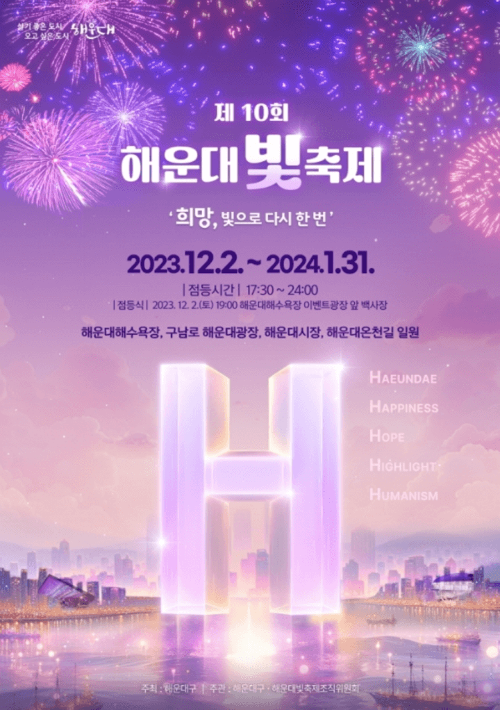 해운대 빛 축제