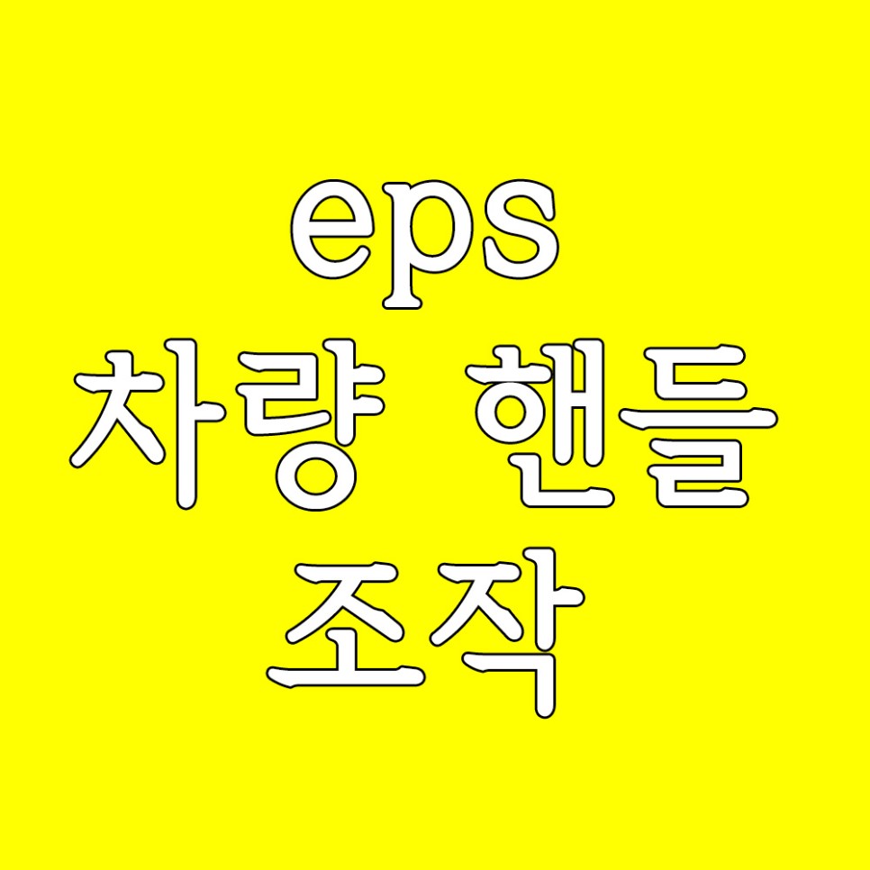 자동차 eps 자동차 2