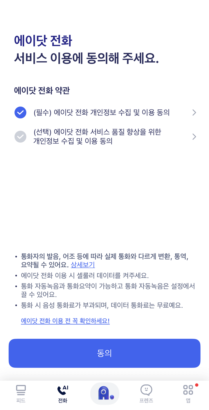 에이닷-전화-약관-및-서비스-이용-동의