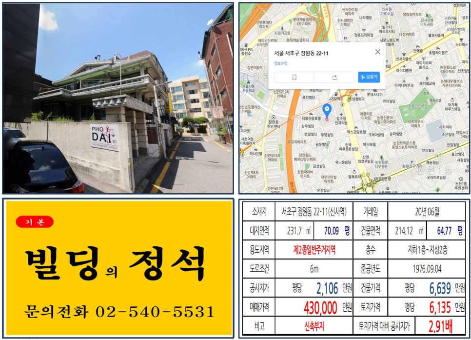  [서초구 간장게장골목 신축부지 실거래가 조회] 잠원동 22-11 (신사역) 43억 원, 평당 6,135만 원 매매되었습니다. 신분당선, 경부고속