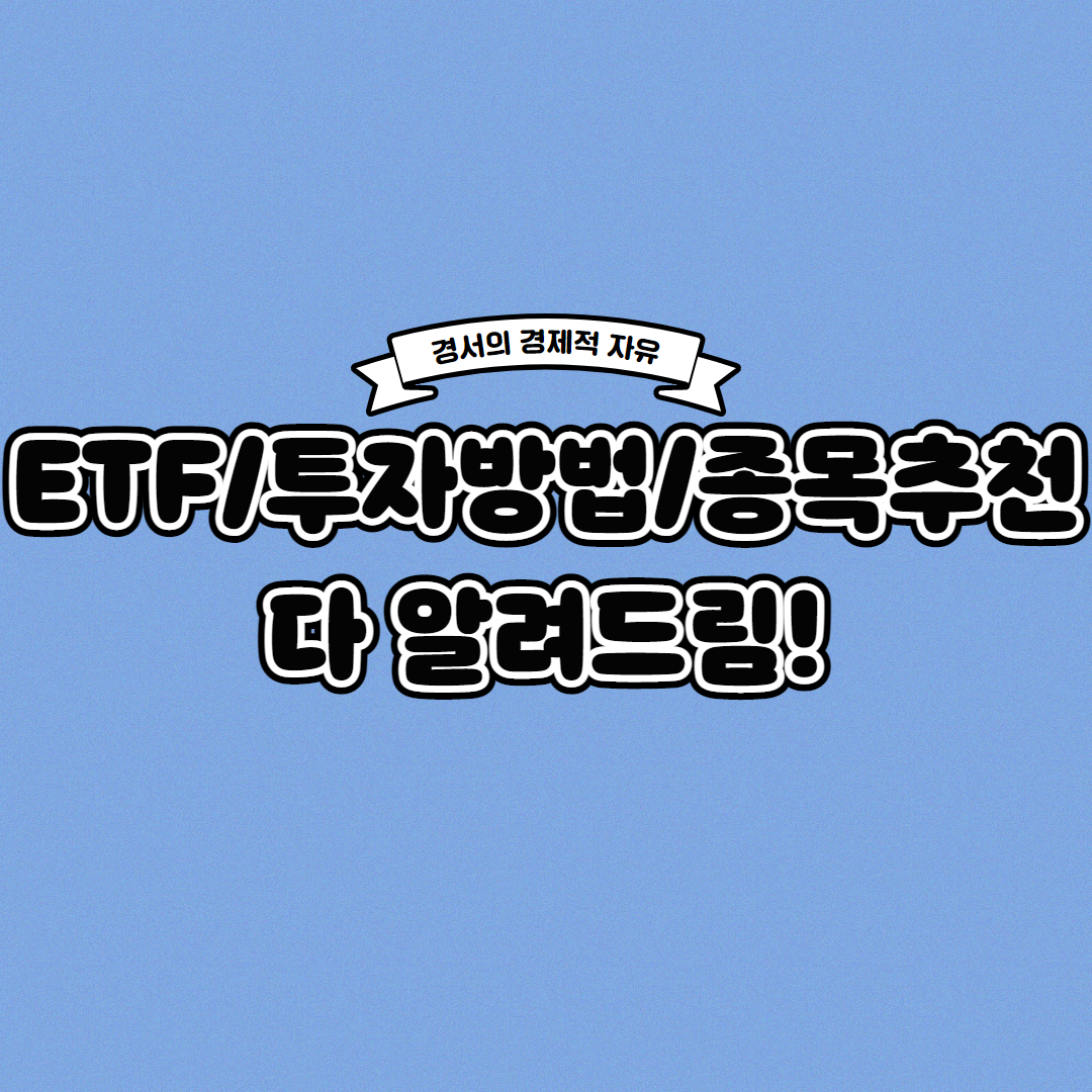 ETF란? 투자하는 방법과 ETF 추천까지 이 글로 한 번에 해결하세요