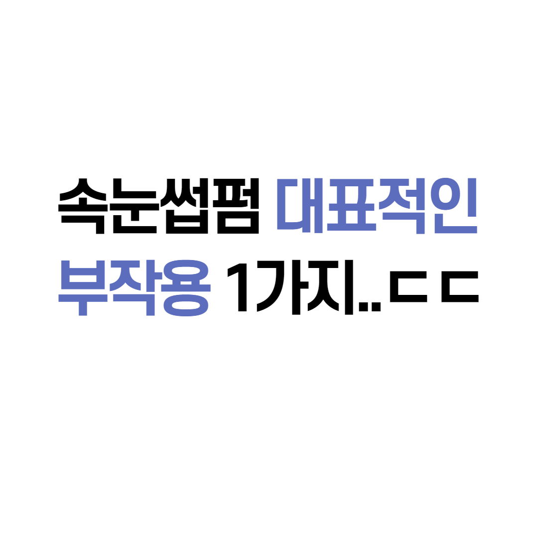  속눈썹펌 부작용 많은 사람들이 "나도 겪었다"하는 1가지