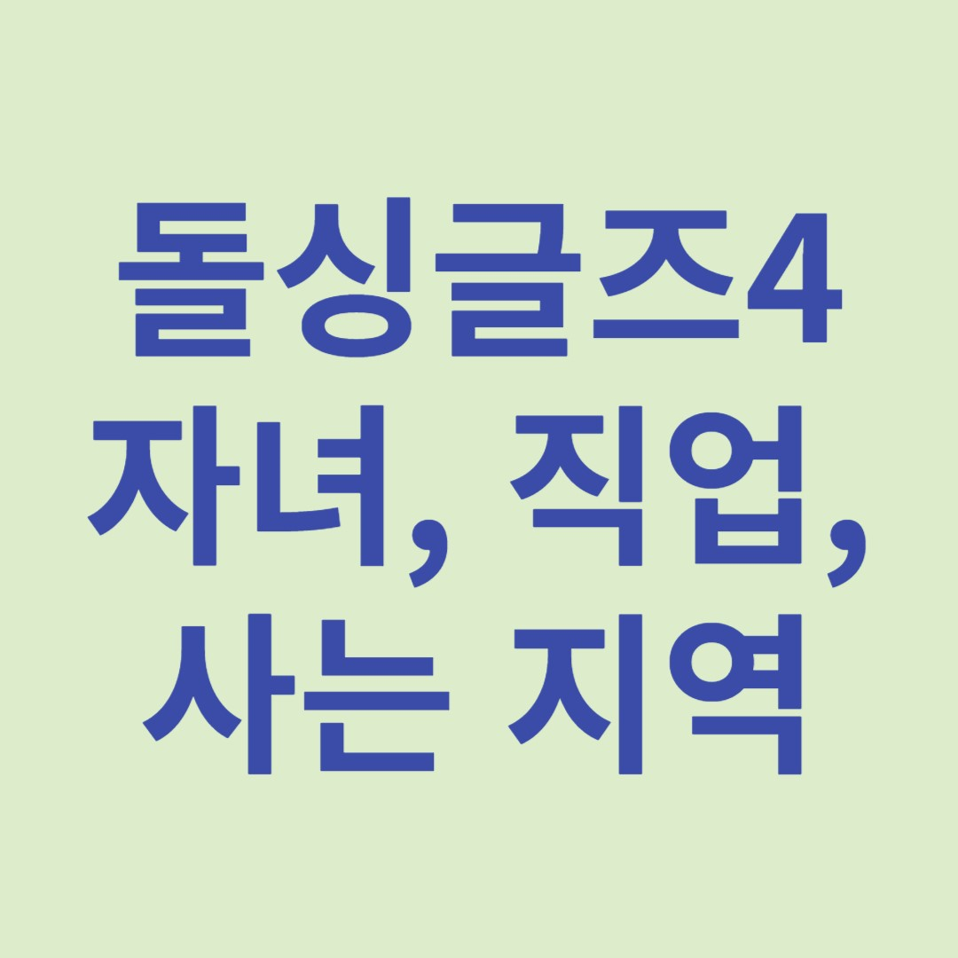 돌싱글즈4