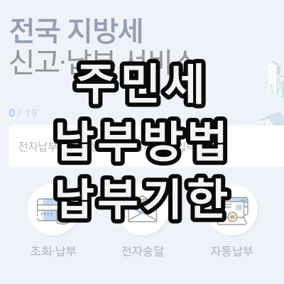주민세 납부 방법, 납부 기간 주민세 납부 방법, 납부 기간