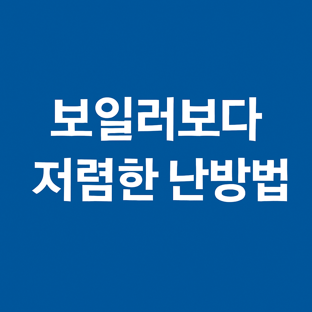 보일러보다 저렴한 난방법｜전기장판 대신 이것 써보세요