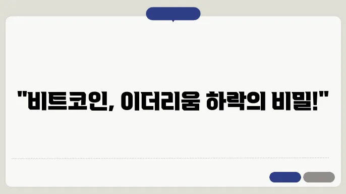 비트코인 시세 가격 이더리움 전망 하락 갌상자산