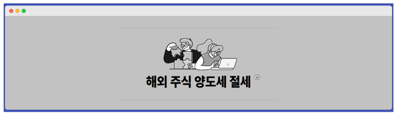  해외주식 양도소득세 절세