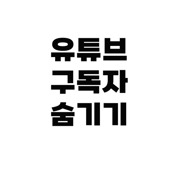 유튜브구독자숨기기