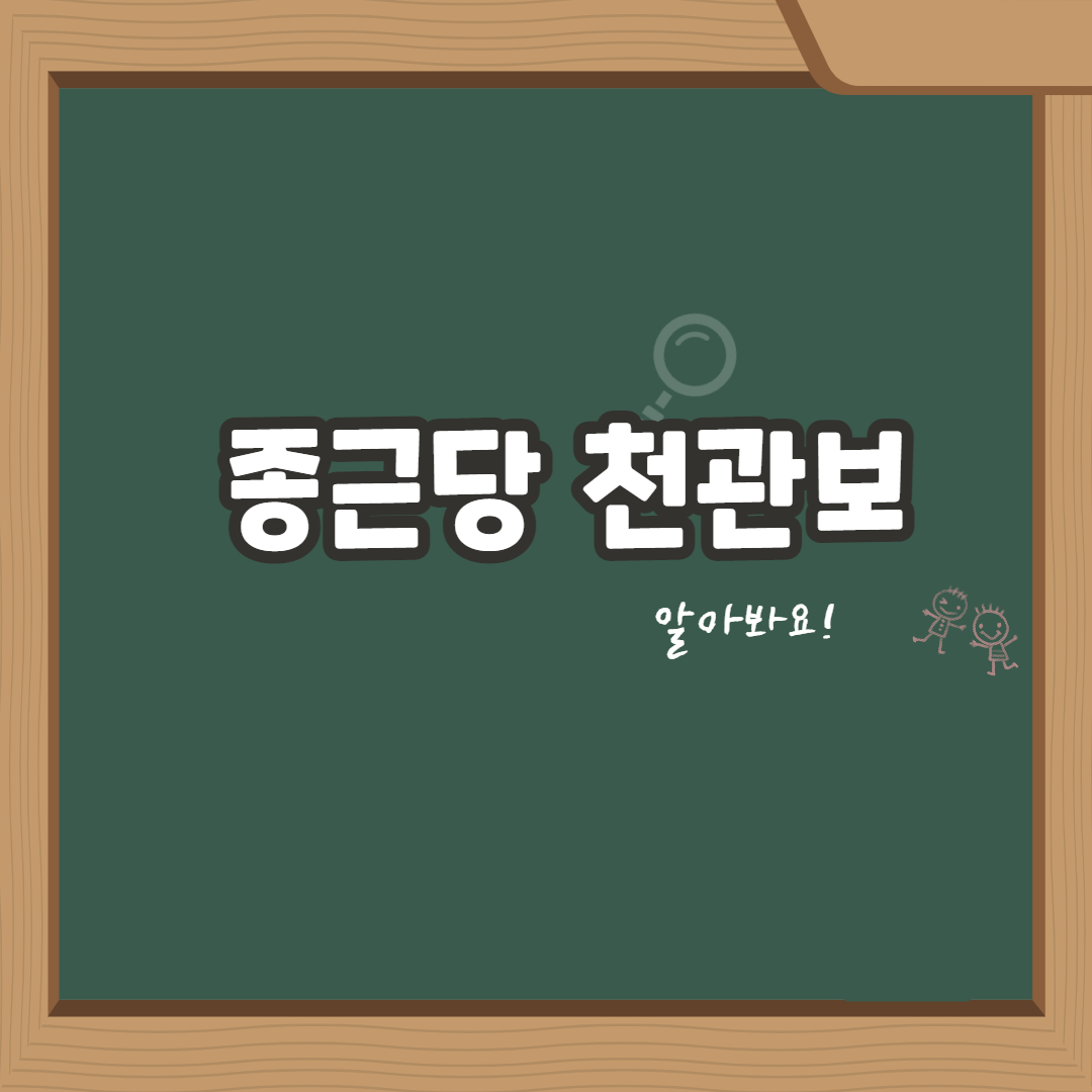  종근당 천관보 가격 효능 및 부작용 총정리