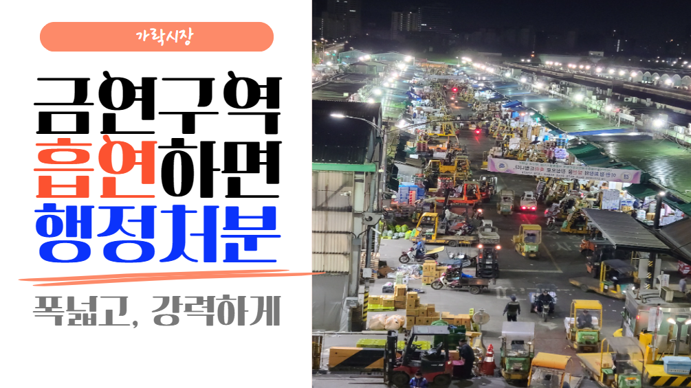  가락시장 금역구역에서 흡연을 하다 걸리면?