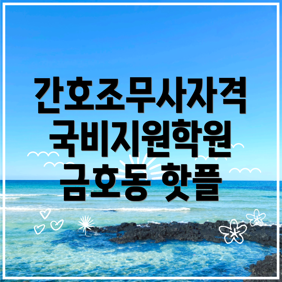 간호조무사