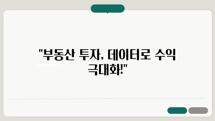부동산 투자에서의 데이터 분석: 성공적인 결정을 위한 필수 도구