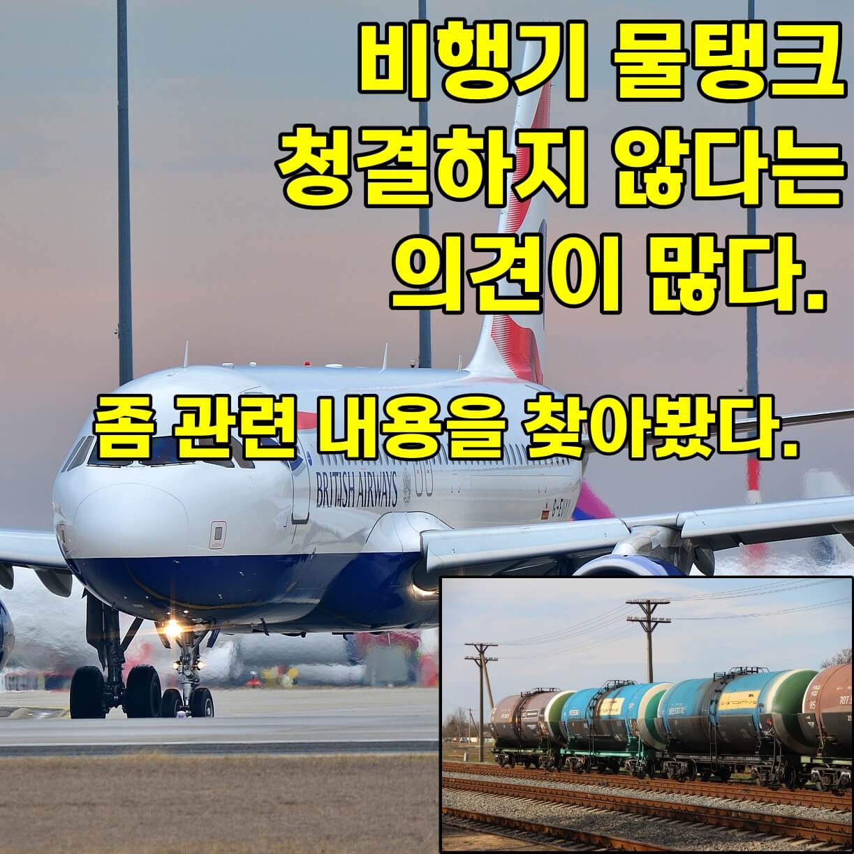 비행기 물탱크 청결 관련
