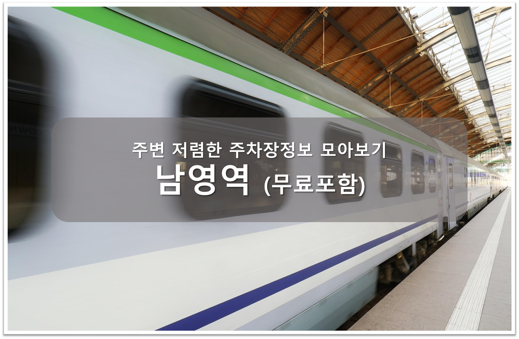 남영역 주차장 안내
