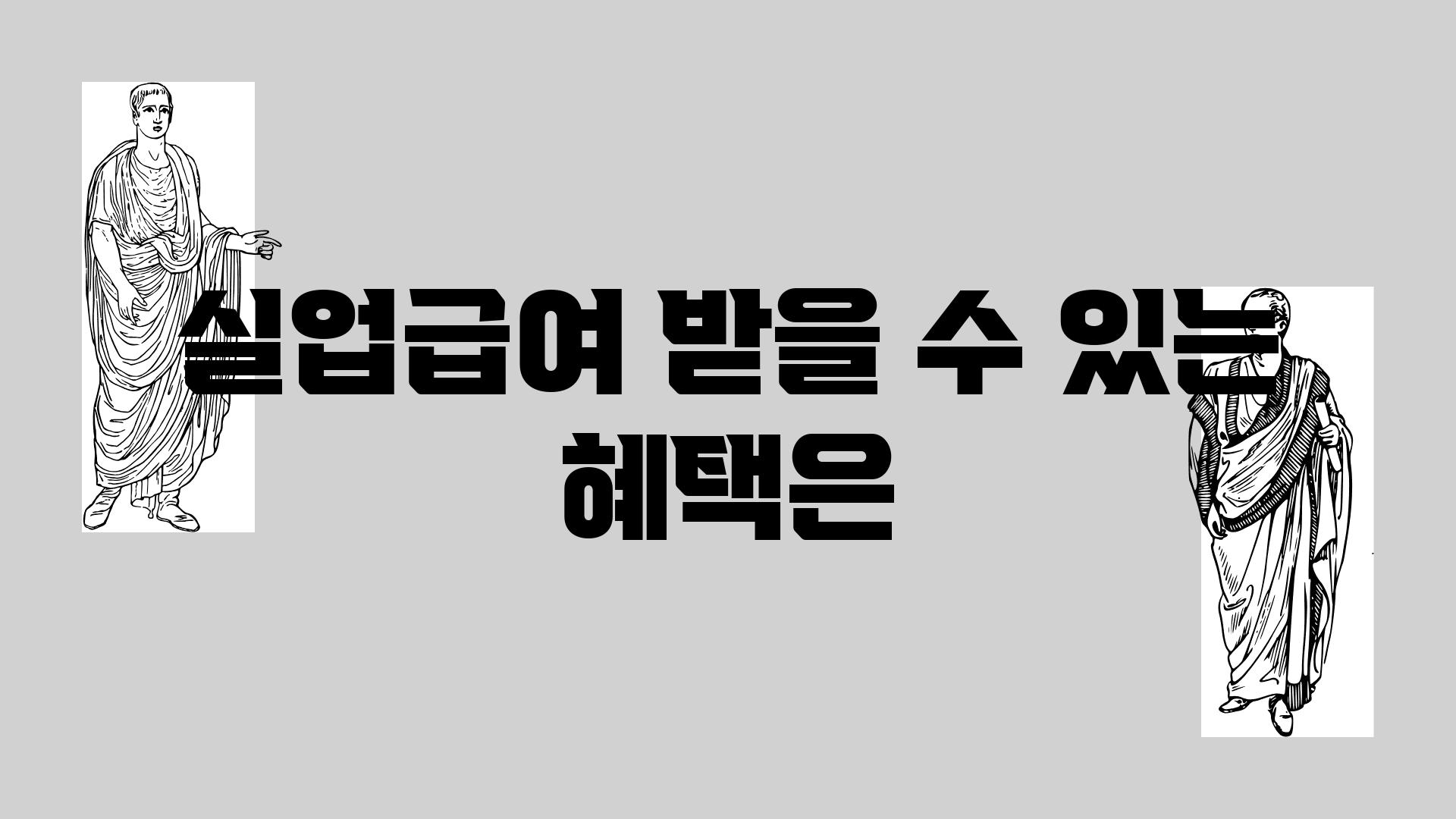 실업급여 받을 수 있는 혜택은