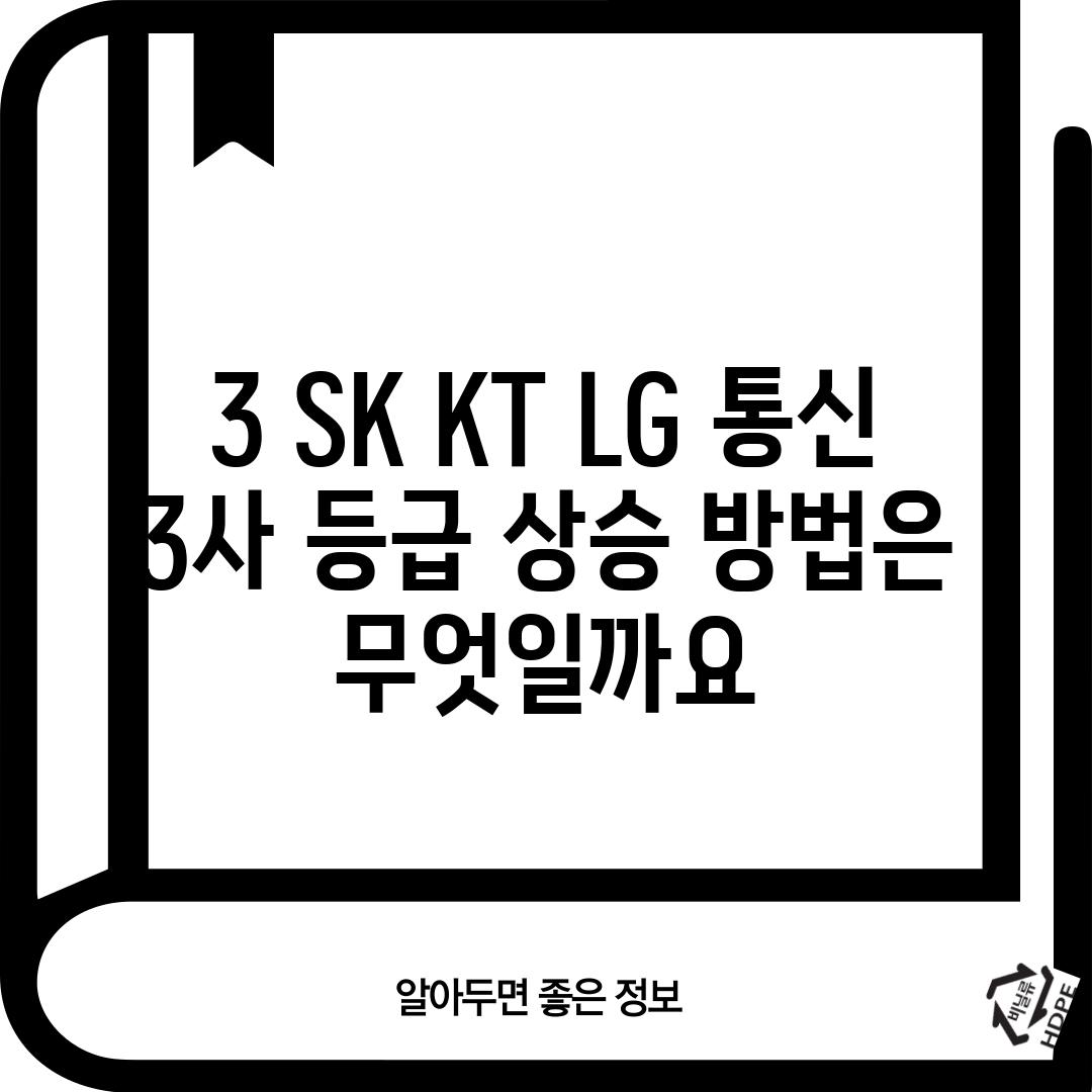 3. SK KT LG 통신 3사 등급 상승 방법은 무엇일까요?