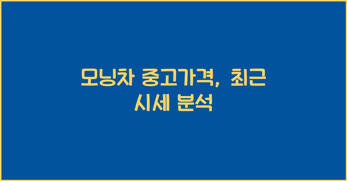 모닝차 중고가격