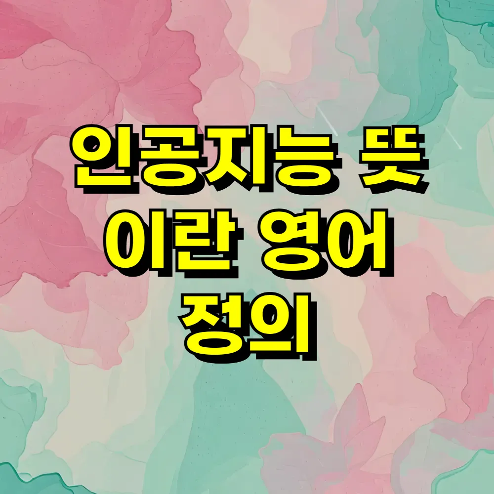 인공지능 뜻 이란 영어 정의