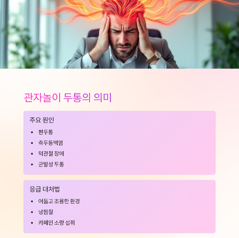관자놀이 두통의 의미