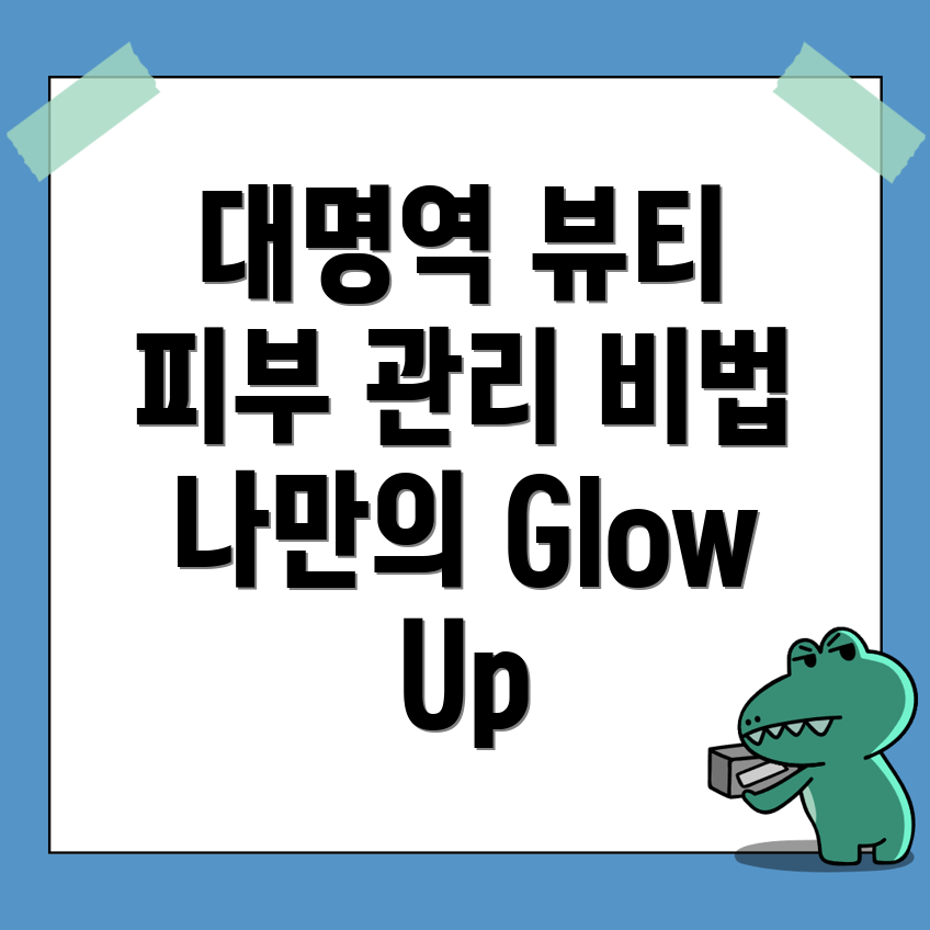대명역 피부관리실 가격