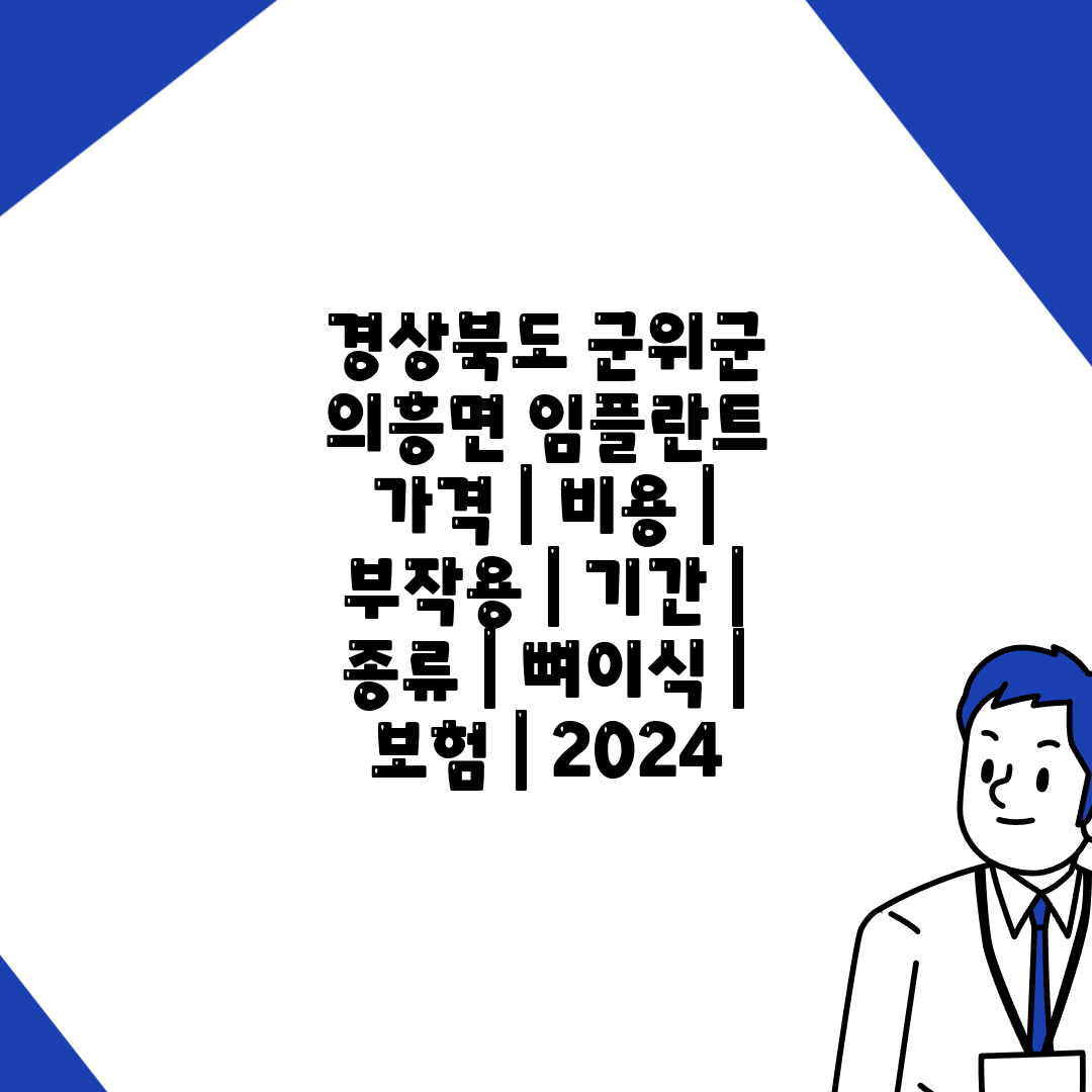 경상북도 군위군 의흥면 임플란트 가격  비용  부작용 