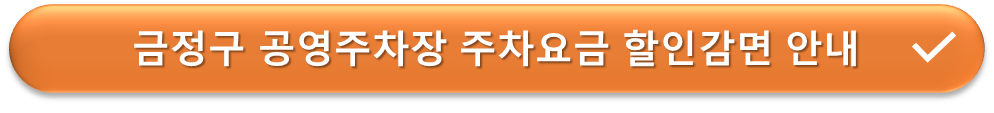 금정구 공영주차장 요금감면 안내