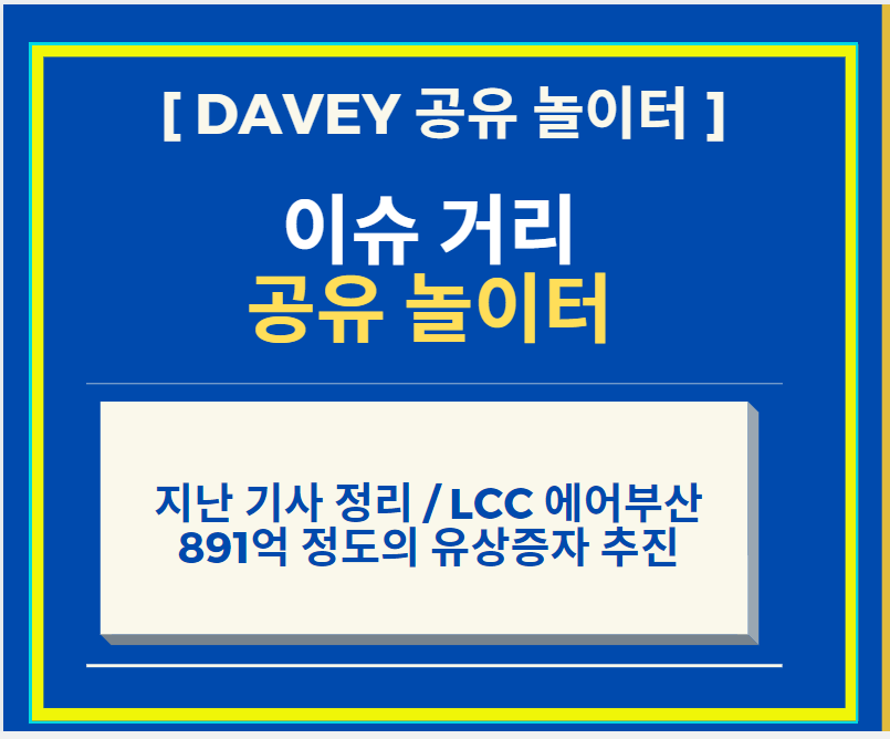  지난 기사 정리 + 코로나19로 인해 현금 운영 자금을 위해 LCC 에어부산 891억 정도의 유상증자를 추진