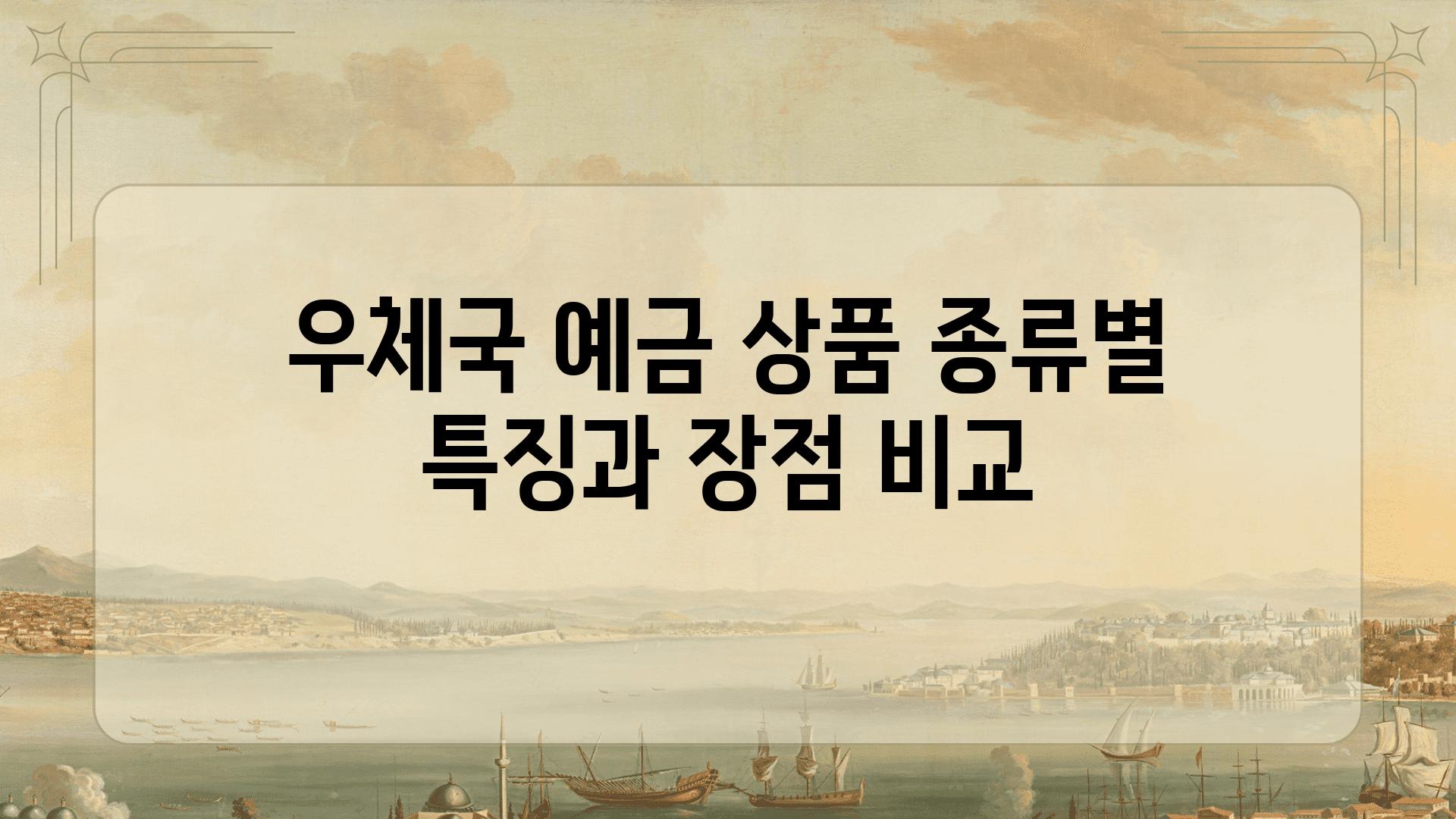 우체국 예금 제품 종류별 특징과 장점 비교