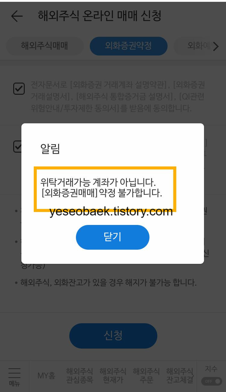 미래에셋 해외주식 모바일앱 화면 중 위탁거래가능 계좌가 아닙니다. [외화증권매매] 약정 불가합니다. 라는 알림이 뜨는 경우