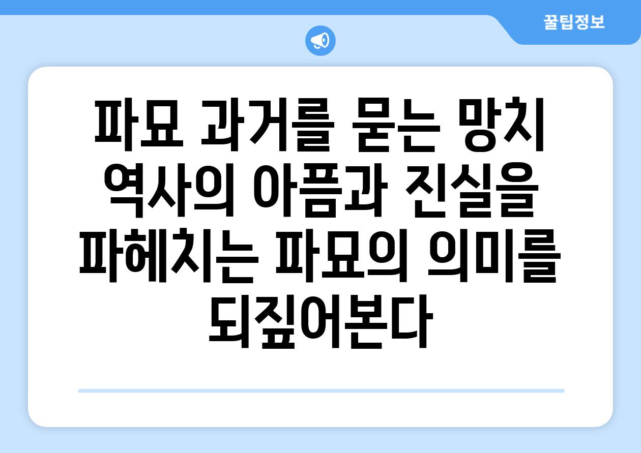 파묘 과거를 묻는 망치  역사의 아픔과 진실을 파헤치는 파묘의 의미를 되짚어본다