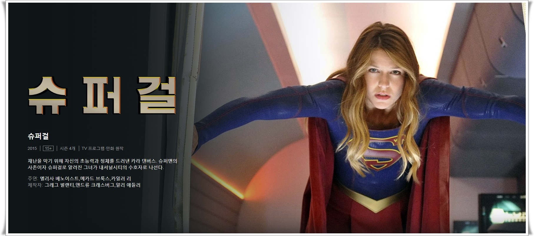  DC 히어로 미드 슈퍼걸 여성 히어로의 강함이란...