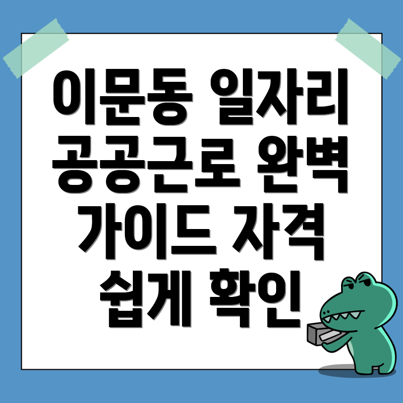 서울 동대문구 이문동 공공근로 일자리
