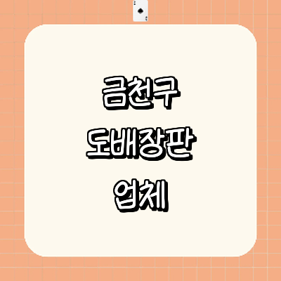서울 금천구 도배공사