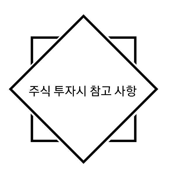  [주린이 전용] 주식투자 판단 참고사항 2편 - 기타(증권사리포트, 주변인들 등등)