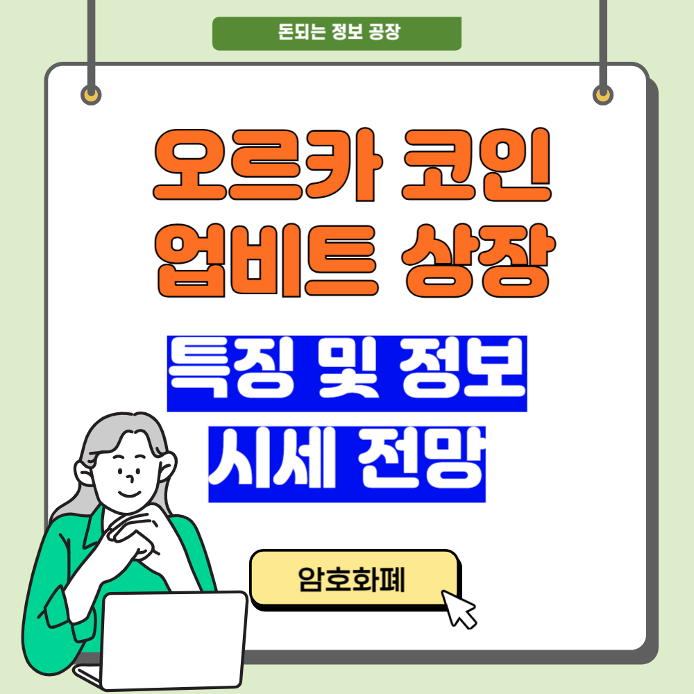 오르카 코인 특징, 시세 전망