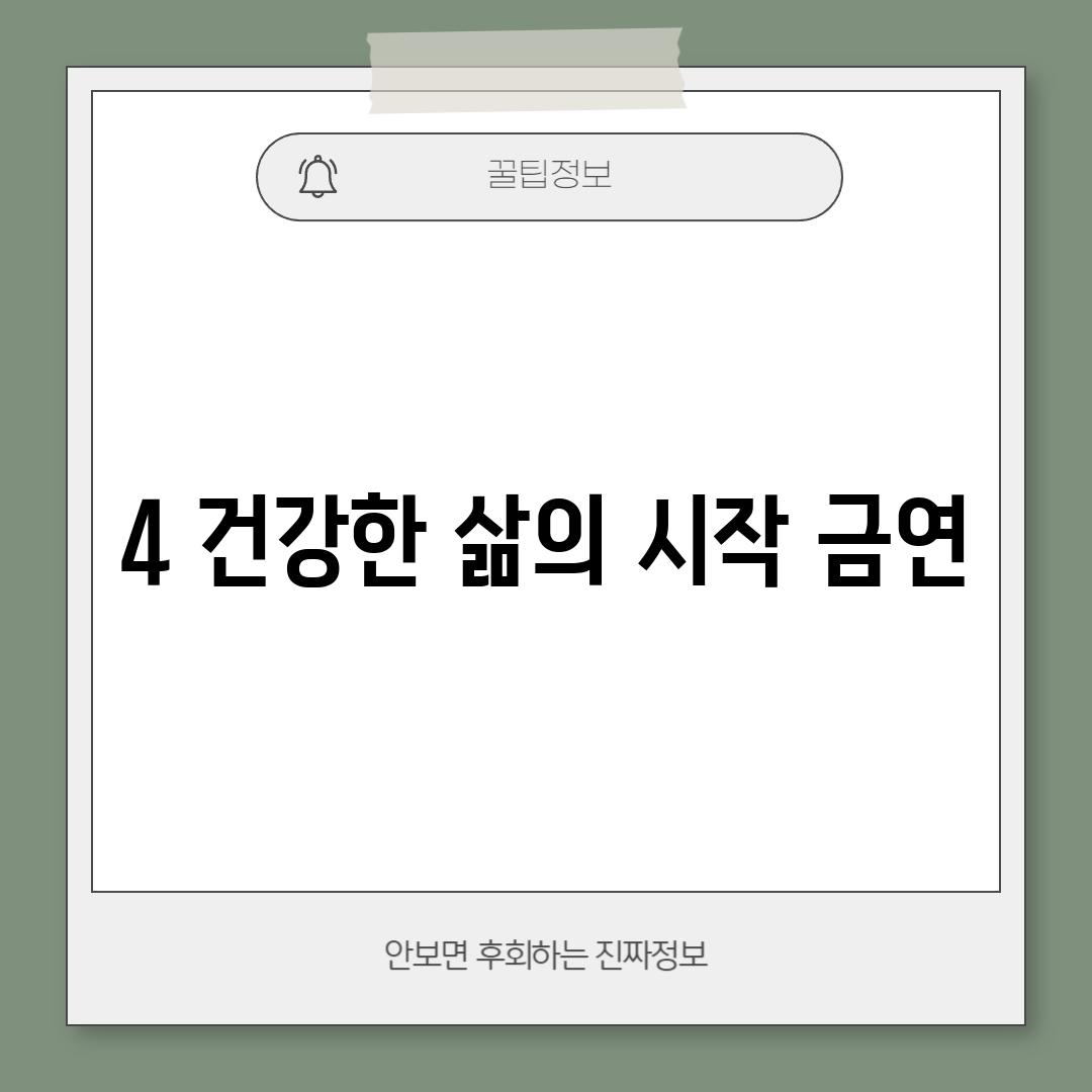 4. 건강한 삶의 시작, 금연