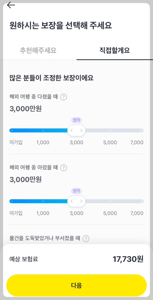 여행자보험-카카오페이