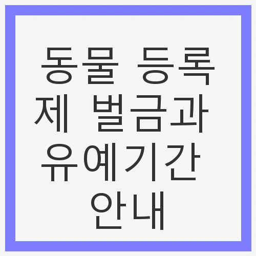 동물등록제란 무엇인가?