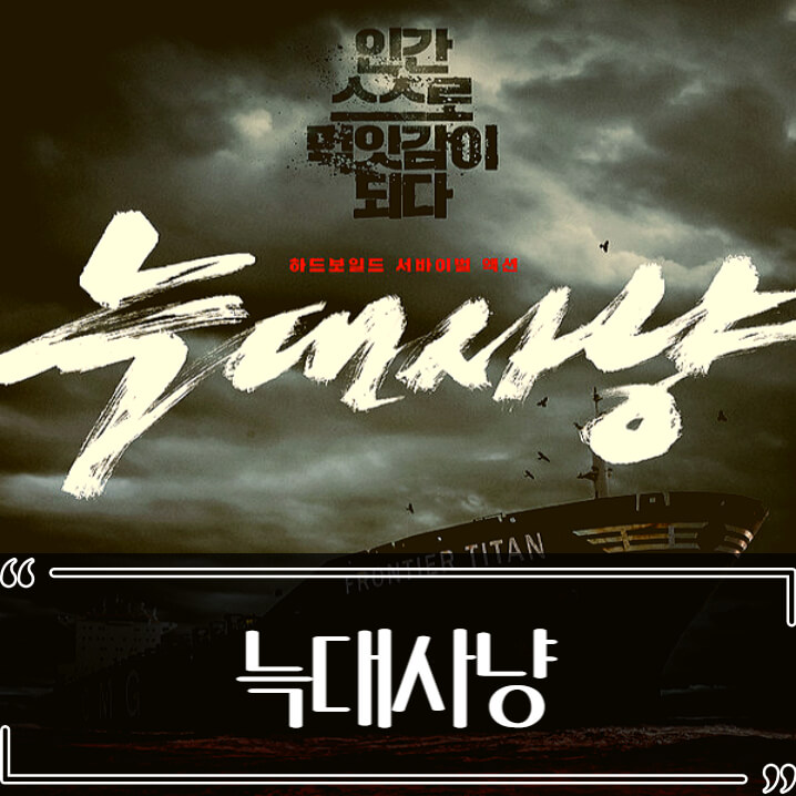  영화 늑대사냥 후기 줄거리 리뷰