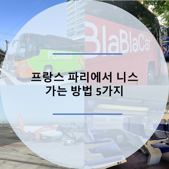  프랑스 파리에서 니스 가는 방법 5가지 총정리