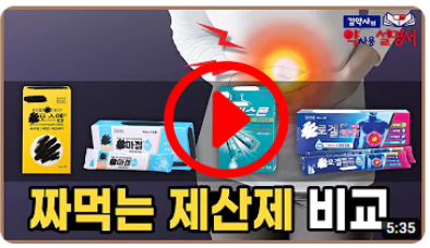 속쓰림&#44; 소화불량 등이 있을때 먹는 제산제&#44; 성분&#44; 효능 등 자세히 비교해보자