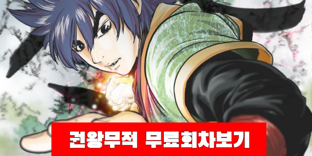  [무툰추천]권왕무적 무료회차보기(1~10화)
