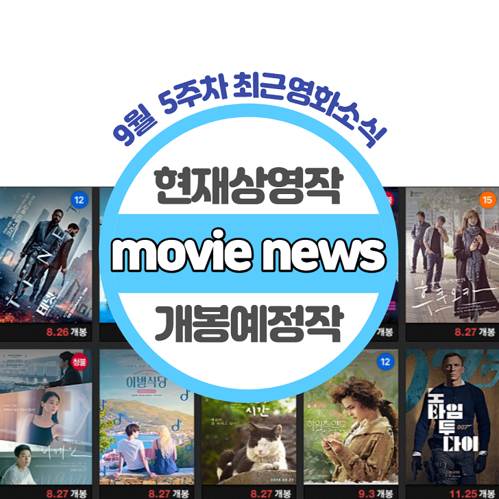  (9월 5주차) 금주 최신영화순위 현재상영작 및 2020추석개봉영화