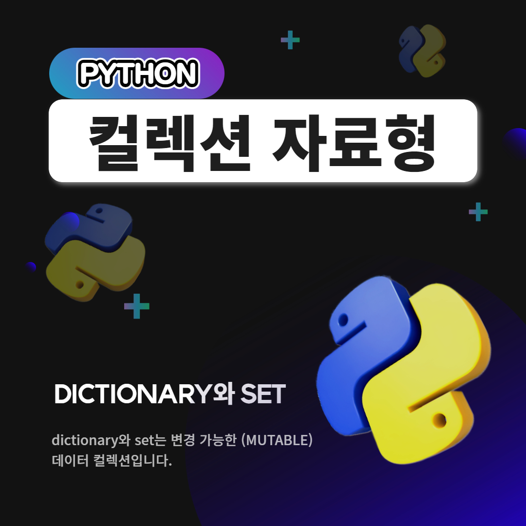  [Python]파이썬 컬렉션 자료형: 딕셔너리와 set의 활용법과 특징