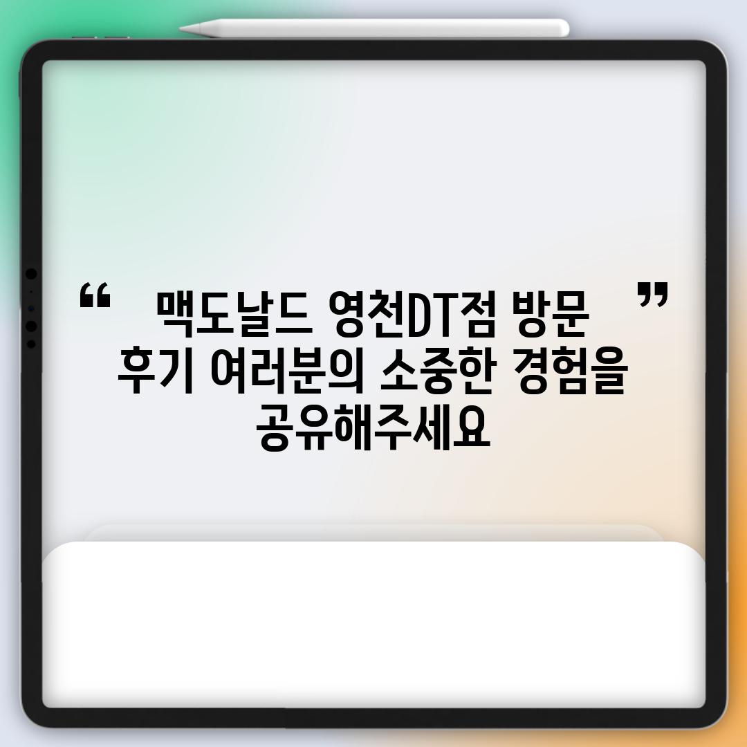 맥도날드 영천DT점 방문 후기: 여러분의 소중한 경험을 공유해주세요!