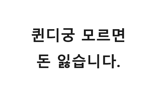  독일에서 퀸디궁(계약 해지) 제대로 모르면 돈 잃습니다.