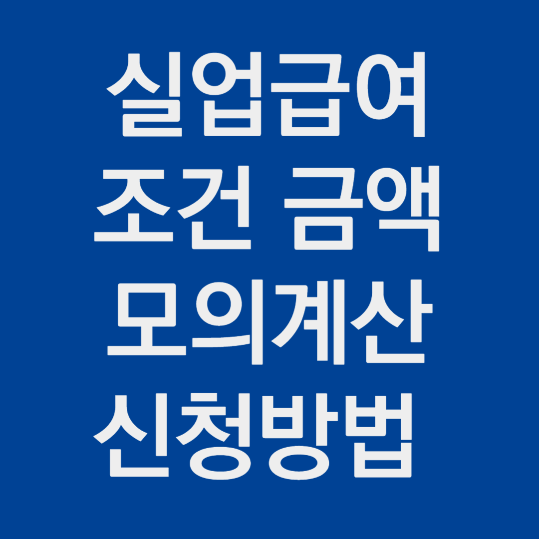 실업급여 조건 금액 모의계산 신청방법