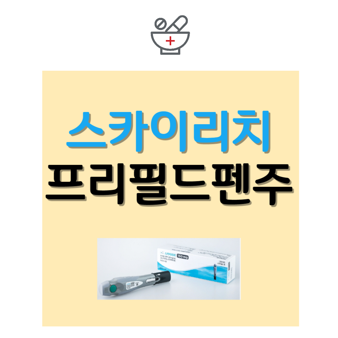 스카이리치(skyrizi) 프리필드펜주