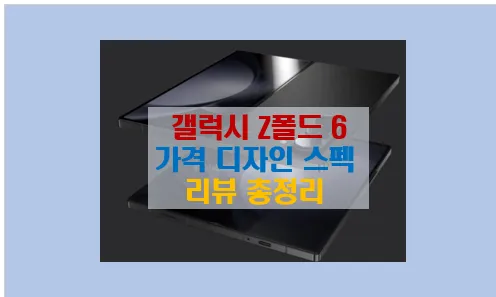 갤럭시 Z폴드6 출시일과 스펙