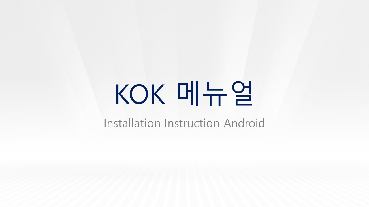  KOK 가입, 설치, 입금, 송금, 채굴 메뉴얼